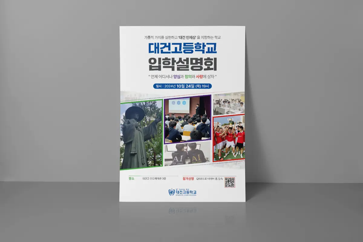 고등학교 입학설명회 안내 포스터 디자인, 학교 상징물·행사 현장·활동 사진을 4분할 그리드로 구성하고 장소와 참가 신청 QR코드를 배치, 퍼스트디자인이 디자인·인쇄