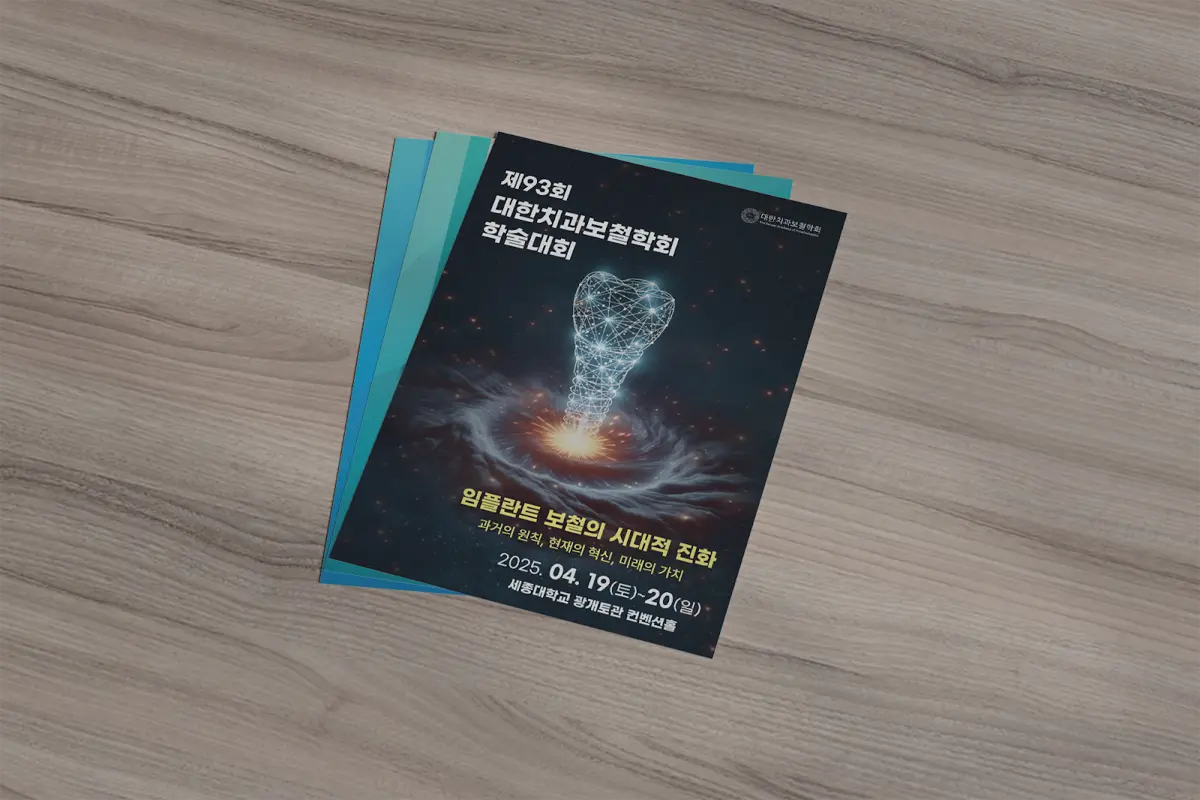 치과 분야 학회 학술대회용 세로형 포스터 디자인, 임플란트 형상의 네트워크 그래픽과 우주 배경, 포스터 4장을 비스듬히 겹친 목업, 퍼스트디자인 디자인·인쇄
